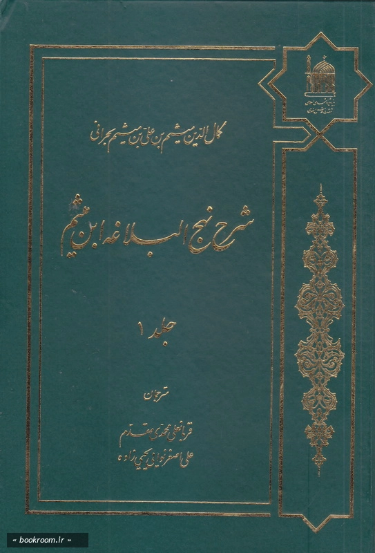 شرح نهج البلاغه ابن میثم - جلد اول چ5