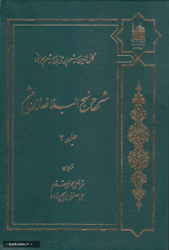 شرح نهج البلاغه ابن میثم - جلد دوم چ5