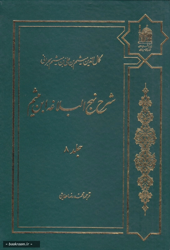 شرح نهج البلاغه ابن میثم - جلد هشتم چ5