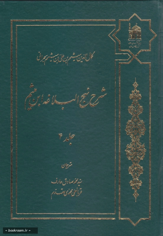 شرح نهج البلاغه ابن میثم - جلد چهارم چ5