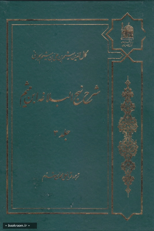 شرح نهج البلاغه ابن میثم - جلد سوم چ5