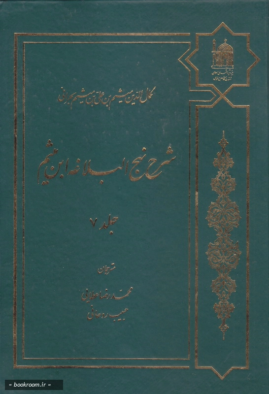 شرح نهج البلاغه ابن میثم - جلد هفتم چ5