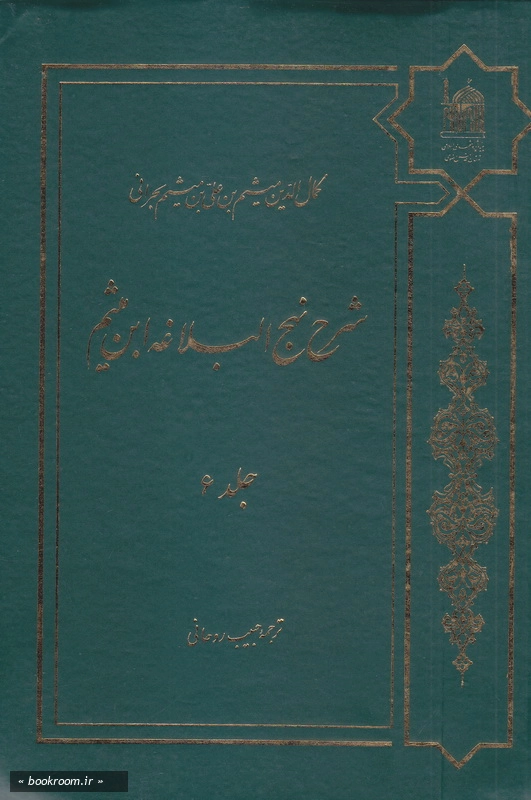 شرح نهج البلاغه ابن میثم - جلد ششم چ5
