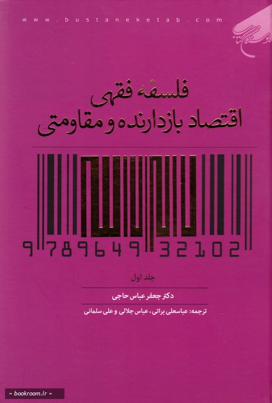 فلسفه فقهی اقتصاد بازدارنده و مقاومتی - جلد اول چ1