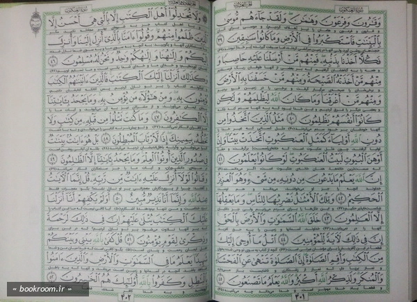 قرآن کریم (بخط عثمان طه - ترجمه بهرام پور) متن