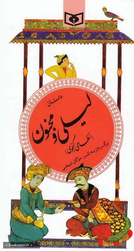گزینه ادب پارسی 13: داستان لیلی و مجنون (نظامی گنجوی) چ13