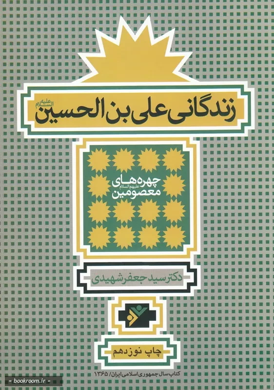 زندگانی علی بن الحسین (ع) چ19