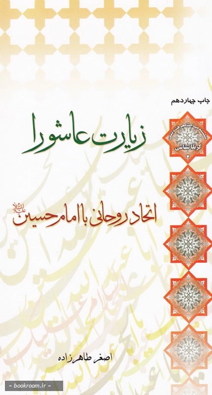 زیارت عاشورا اتحاد روحانی با امام حسین (ع) چ14