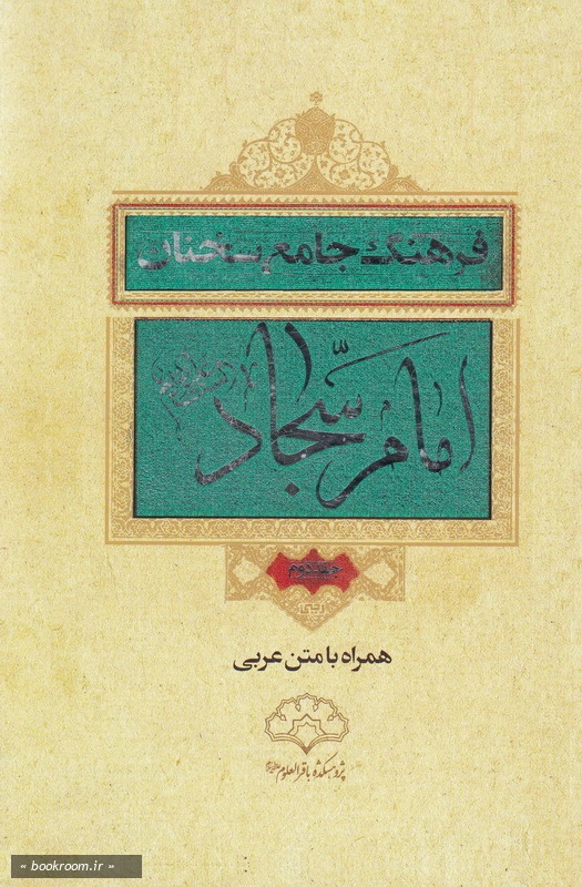 فرهنگ جامع سخنان امام سجاد علیه السلام - جلد دوم چ1