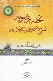 تحفه رضویه: شرح صحیفه سجادیه