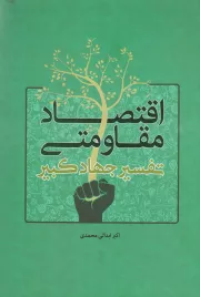 اقتصاد مقاومتی: تفسیر جهاد کبیر