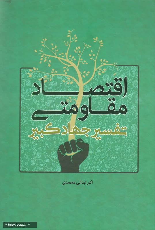 اقتصاد مقاومتی؛ تفسیر جهاد کبیر چ1