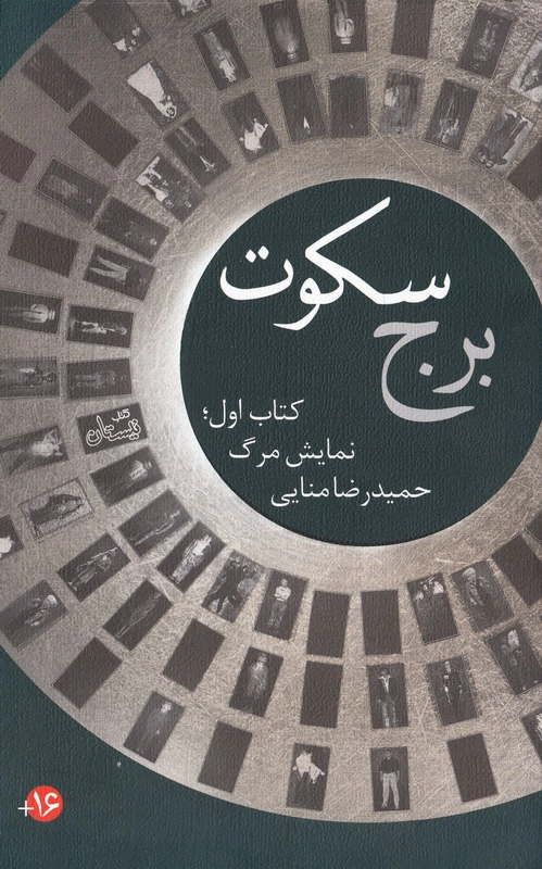برج سکوت: نمایش مرگ چ1