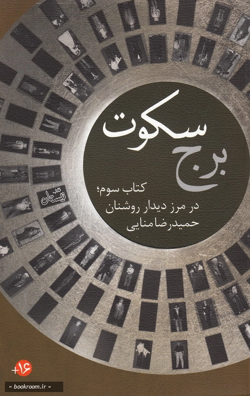 برج سکوت: در مرز دیدار روشنان چ1
