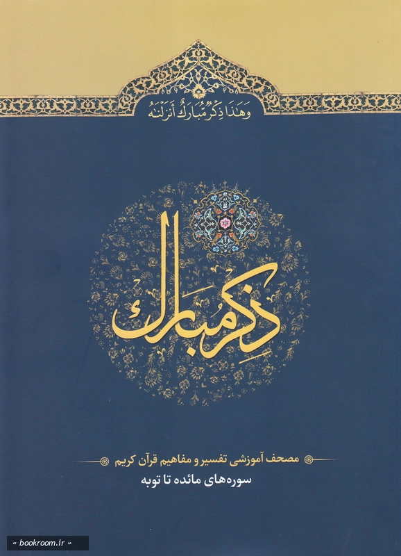 ذکر مبارک 2: مصحف آموزشی تفسیر و مفاهیم قرآن کریم (سوره های مائده تا توبه) چ1