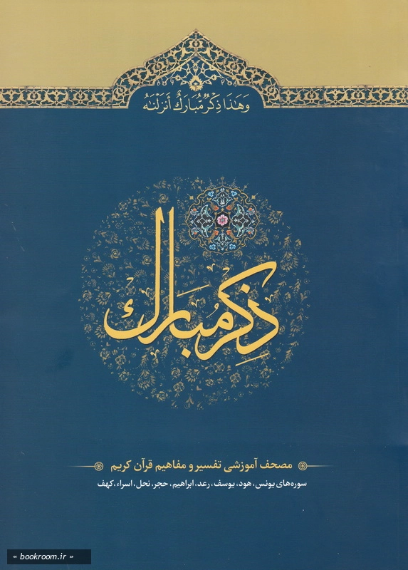 ذکر مبارک 3: مصحف آموزشی تفسیر و مفاهیم قرآن کریم (سوره های یونس تا کهف) چ1