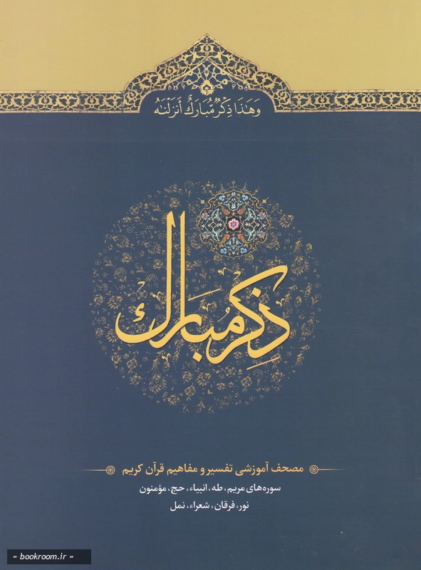 ذکر مبارک 4: مصحف آموزشی تفسیر و مفاهیم قرآن کریم (سوره های مریم تا نمل) چ1
