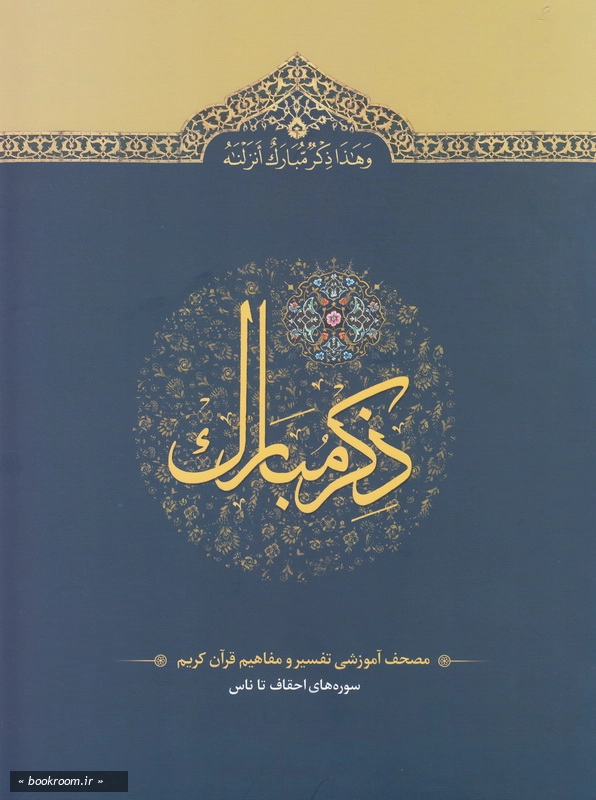ذکر مبارک 6: مصحف آموزشی تفسیر و مفاهیم قرآن کریم (سوره های احقاف تا ناس) چ1