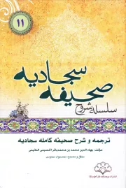 ترجمه و شرح صحیفه کامله سجادیه (حسینی نایینی)
