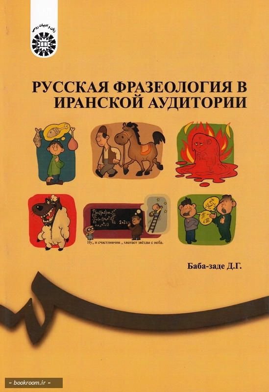 اصطلاحات و تعبیرات زبان روسی چ2