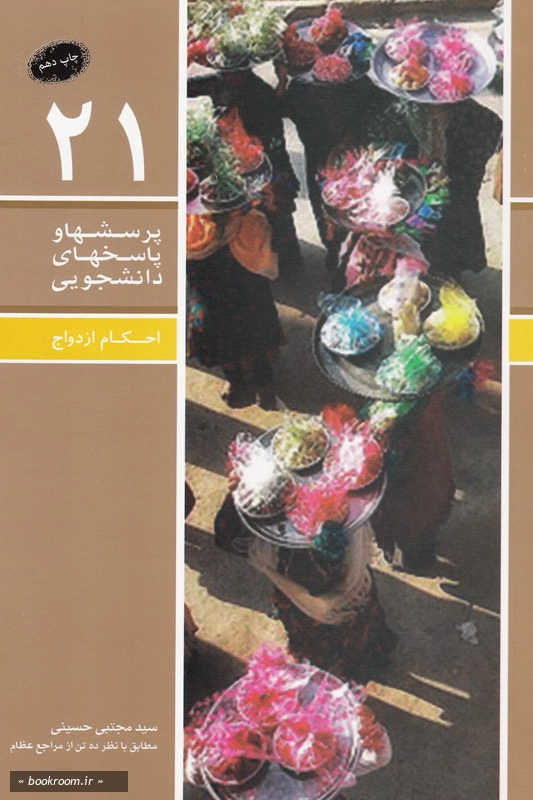 پرسش ها و پاسخ ها 21: احکام ازدواج (اهمیت ازدواج، شرایط عقد، ازدواج موقت، محرمیت، مهریه و ...) مطابق با نظر ده تن از مراجع عظام چ10