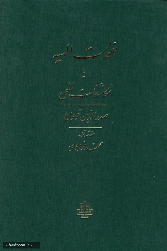 ترجمه نفحات الهیه یا مکاشفات الهی چ4