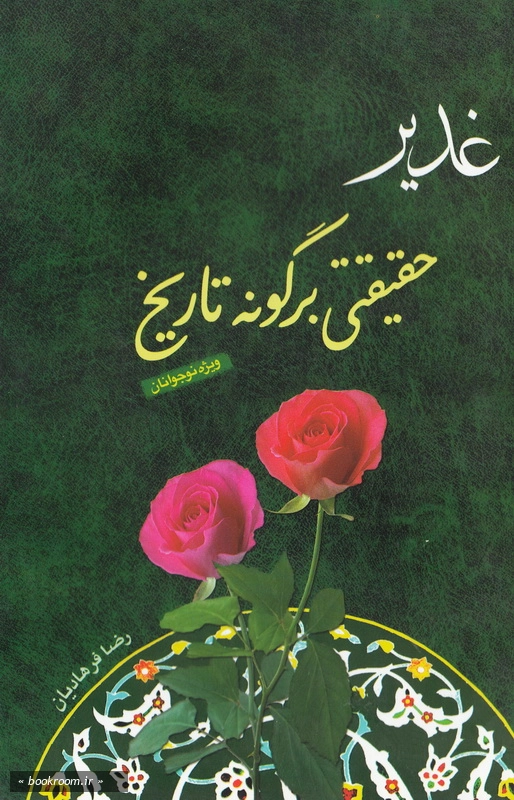 غدیر حقیقتی بر گونه تاریخ چ2