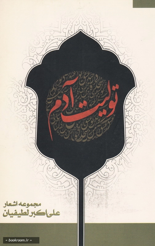 تولیت آدم چ2