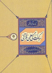 سبک زندگی قرآنی (2): سبک زندگی علمی قرآنی