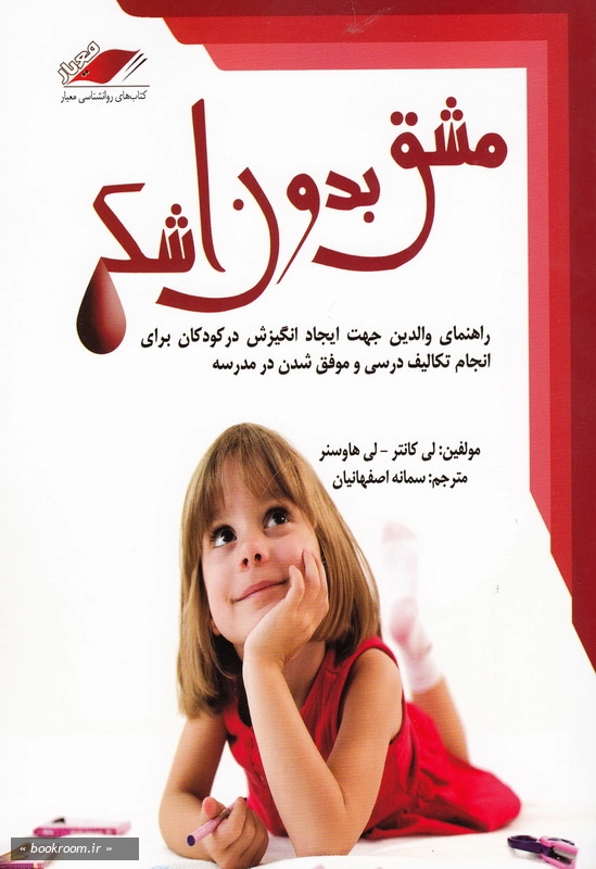 مشق بدون اشک (راهنمای والدین جهت ایجاد انگیزش در کودکان برای انجام تکالیف درسی و موفق شدن در مدرسه) چ4