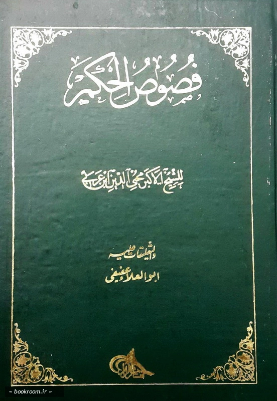 فصوص الحکم چ3