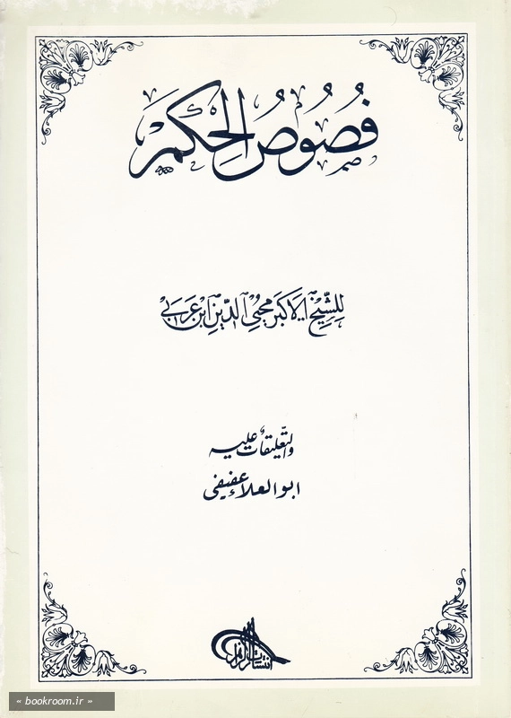 فصوص الحکم چ1