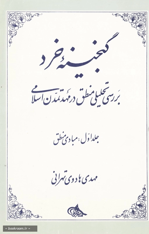 گنجینه خرد (بررسی تحلیلی منطق در مهد تمدن اسلامی) - جلد اول: مبادی منطق چ1