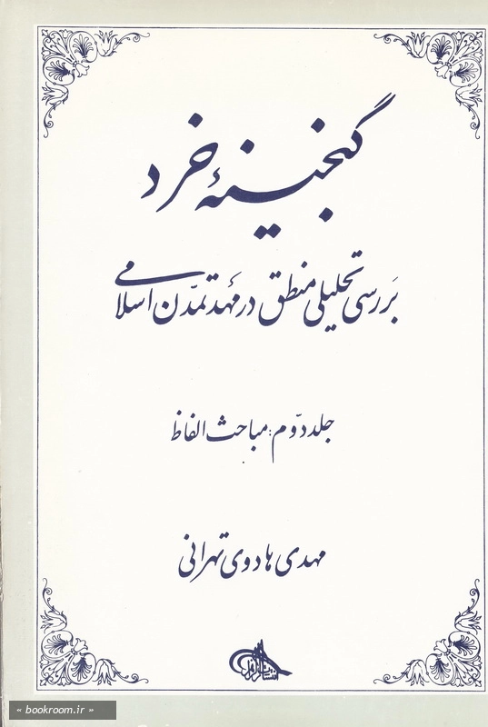 گنجینه خرد (بررسی تحلیلی منطق در مهد تمدن اسلامی) - جلد دوم: مباحث الفاظ چ1