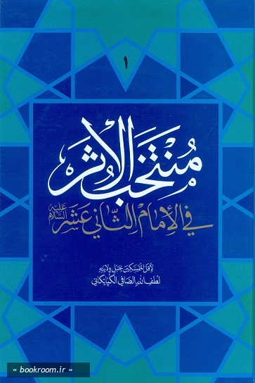 منتخب الاثر فی الامام ثانی عشر علیه السلام - جلد اول چ1