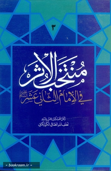 منتخب الاثر فی الامام ثانی عشر علیه السلام - جلد سوم چ1