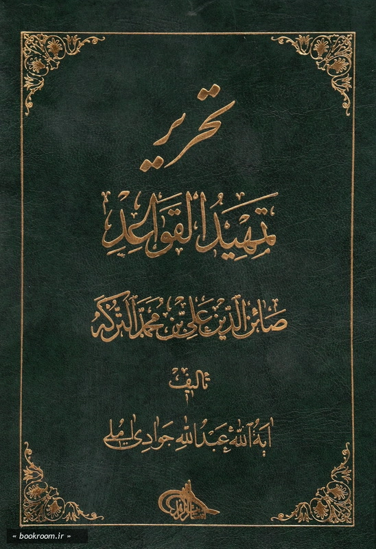 تحریر تمهید القواعد چ1