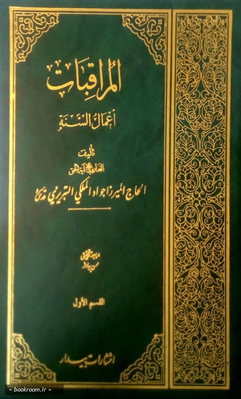 المراقبات - جلد اول چ1