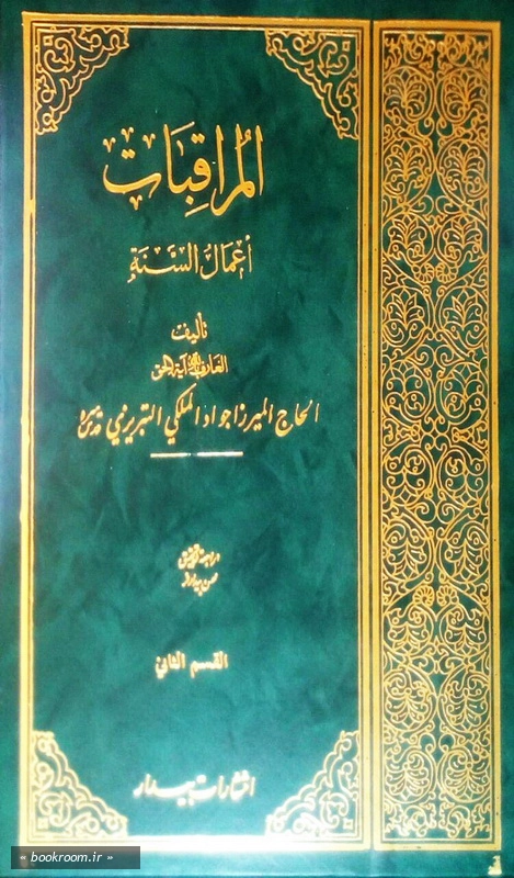 المراقبات - جلد دوم چ1
