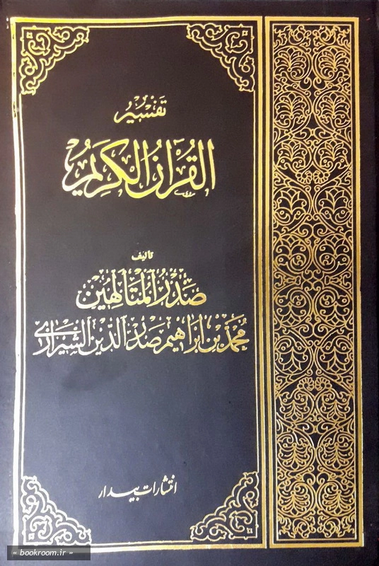 تفسیر القرآن الکریم (دوره هفت جلدی) چ4