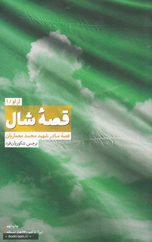 از او - کتاب اول: قصه ی شال (کتاب شهید محمد معماریان) چ9