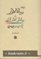 ترجمه رساله الانوار و رساله الی الامام الرازی چ3