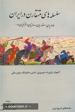 سلسله های متقارن در ایران: طاهریان، صفاریان، سامانیان، غزنویان و... چ3