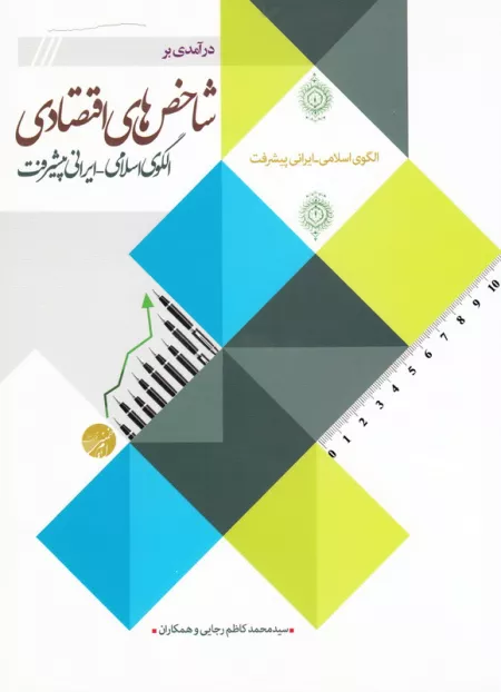 درآمدی بر شاخص های اقتصادی الگوی اسلامی - ایرانی پیشرفت