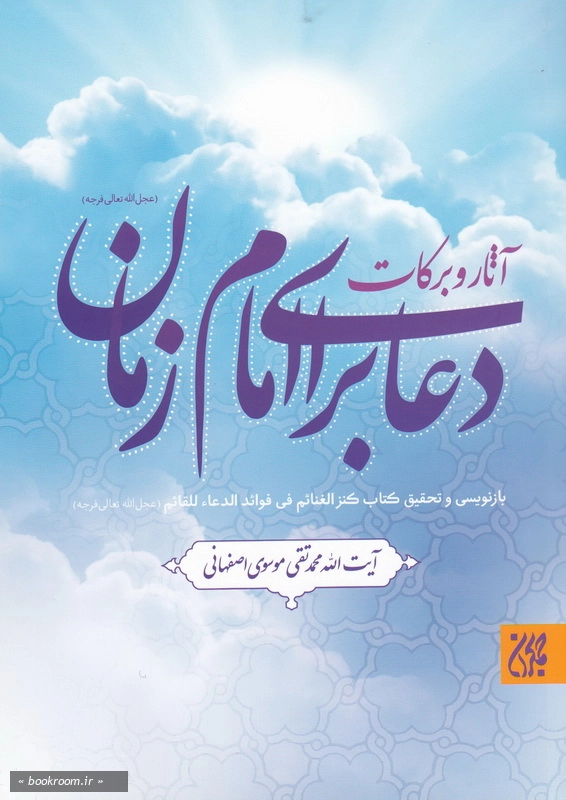 آثار و برکات دعا برای امام زمان علیه السلام چ3