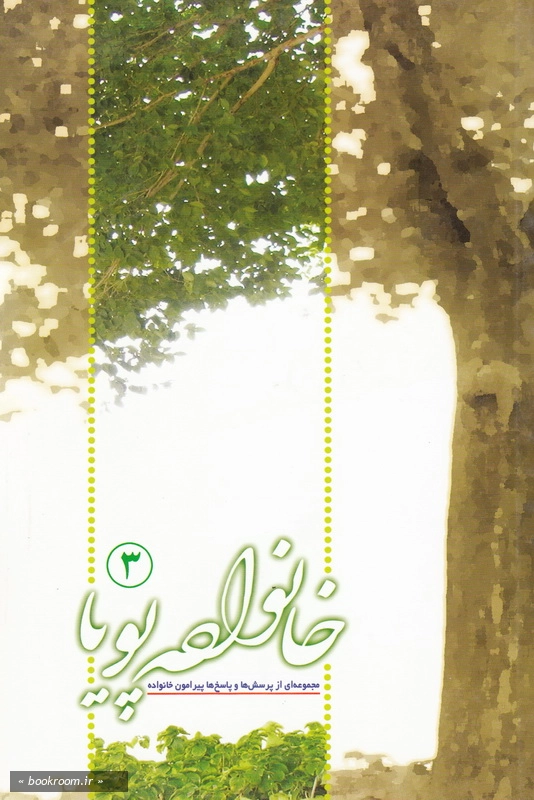 خانواده پویا 3 (مجموعه ای از پرسش ها و پاسخ های پیرامون خانواده) چ16