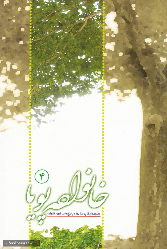 خانواده پویا 4 (مجموعه ای از پرسش ها و پاسخ های پیرامون خانواده) چ18