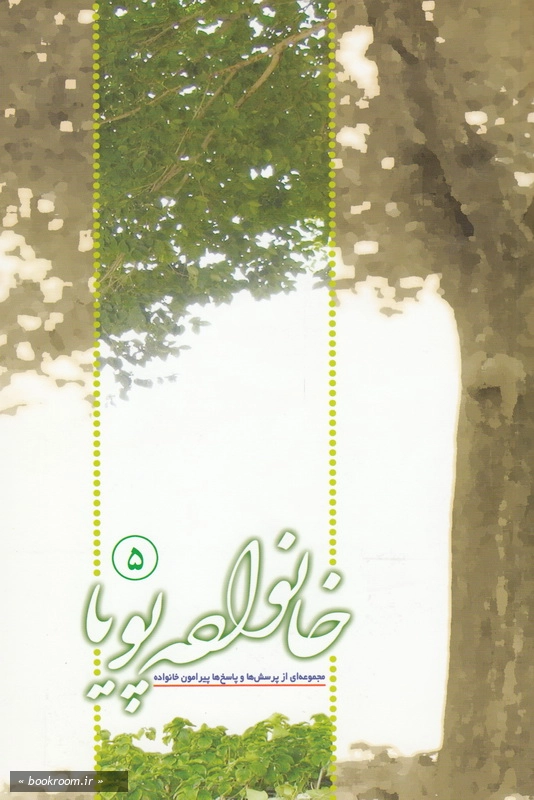 خانواده پویا 5 (مجموعه ای از پرسش ها و پاسخ های پیرامون خانواده) چ18
