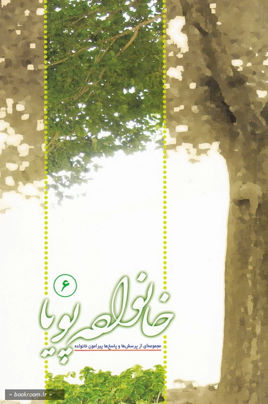 خانواده پویا 6 (مجموعه ای از پرسش ها و پاسخ های پیرامون خانواده) چ17