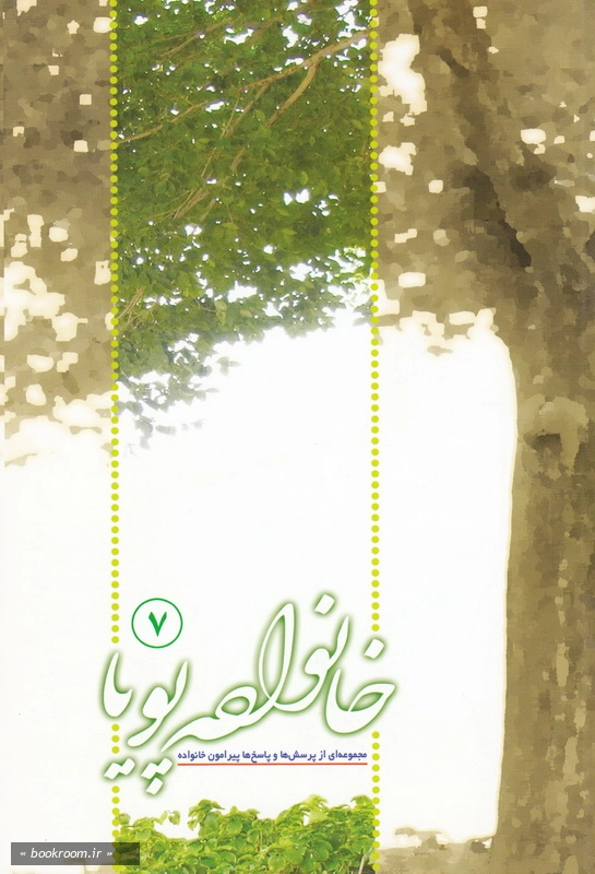 خانواده پویا 7 (مجموعه ای از پرسش ها و پاسخ های پیرامون خانواده) چ3